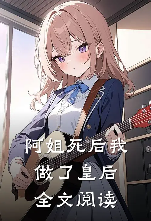 阿姐死后我做了皇后全文阅读