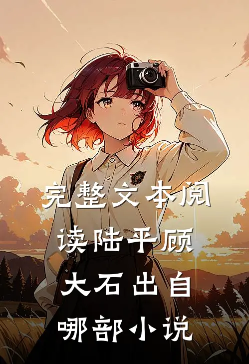 完整文本阅读陆平顾大石出自哪部小说