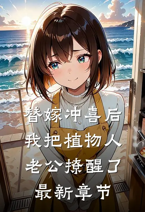 替嫁冲喜后，我把植物人老公撩醒了最新章节