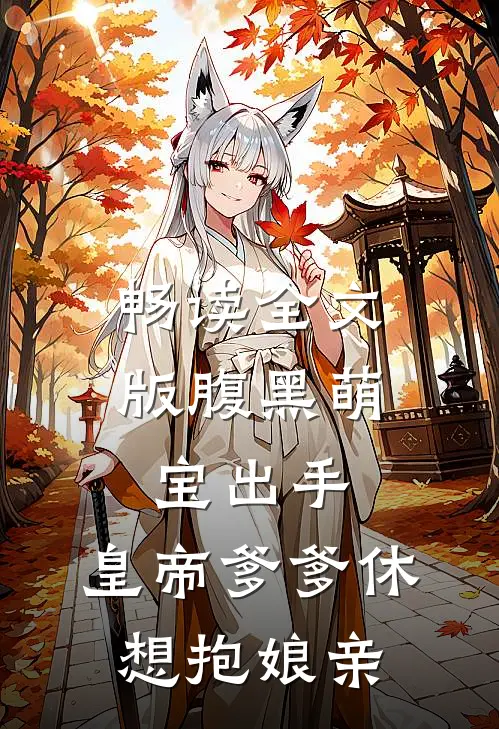 畅读全文版腹黑萌宝出手,皇帝爹爹休想抱娘亲