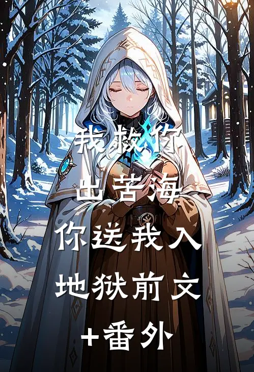 我救你出苦海，你送我入地狱前文+番外