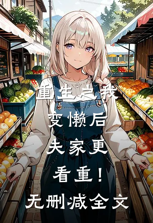 重生之我变懒后，夫家更看重！无删减全文