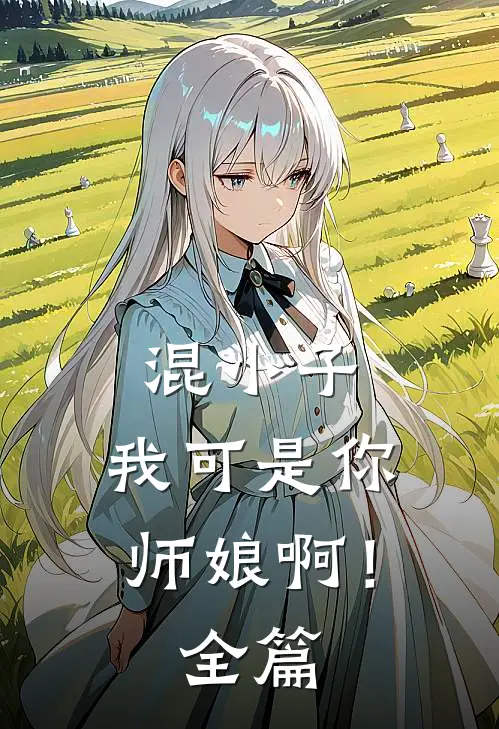 混小子，我可是你师娘啊！全篇