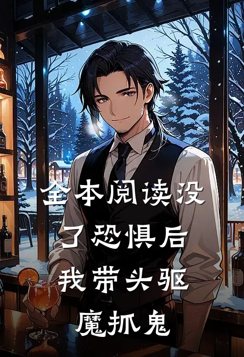 全本阅读没了恐惧后，我带头驱魔抓鬼