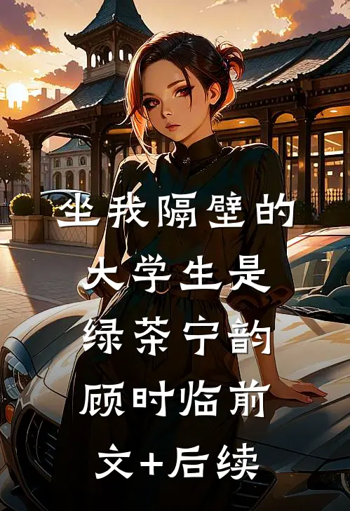 坐我隔壁的大学生是绿茶宁韵顾时临前文+后续
