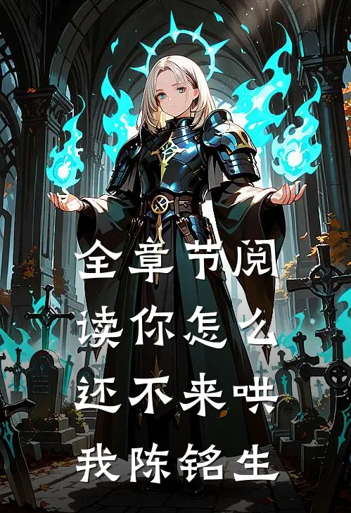 全章节阅读你怎么还不来哄我陈铭生