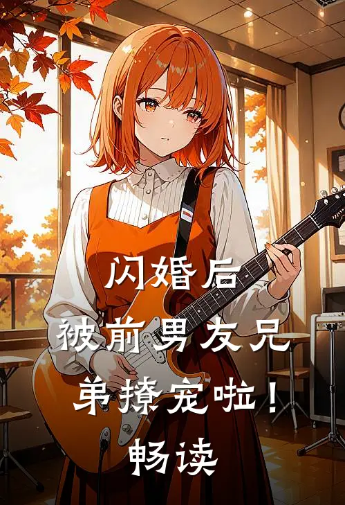 闪婚后，被前男友兄弟撩宠啦！畅读