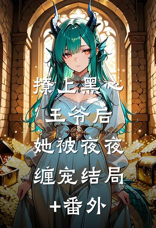撩上黑心王爷后，她被夜夜缠宠结局+番外