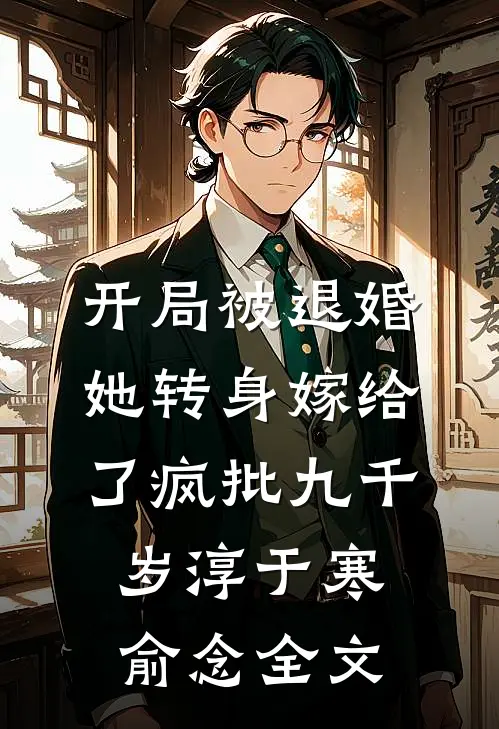 开局被退婚，她转身嫁给了疯批九千岁淳于寒俞念全文