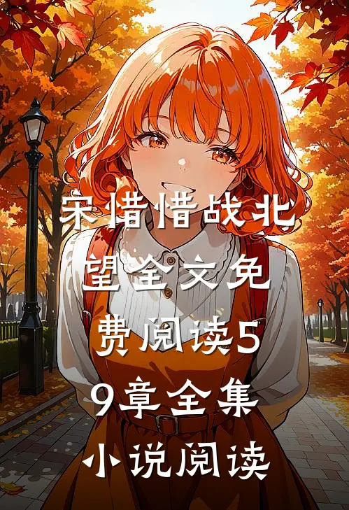 宋惜惜战北望全文免费阅读59章全集小说阅读