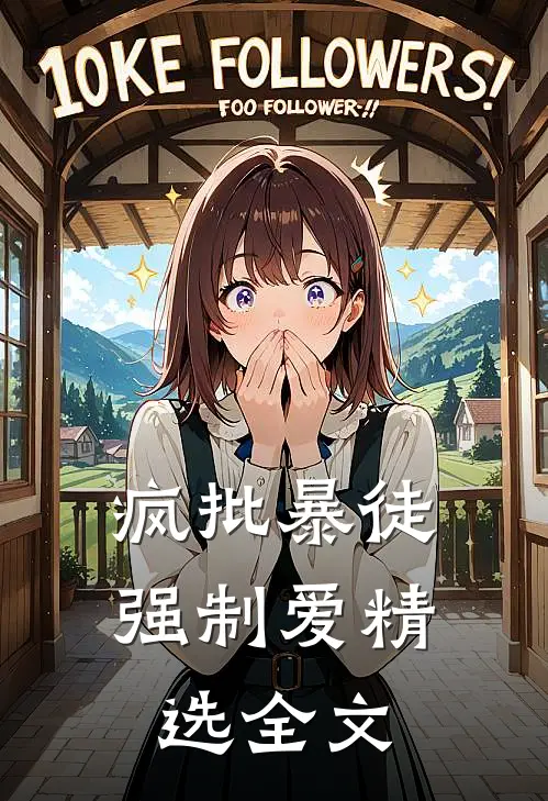 疯批暴徒强制爱精选全文