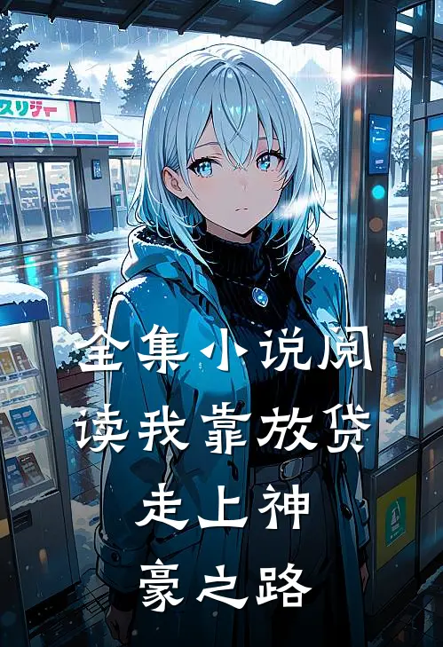 全集小说阅读我靠放贷，走上神豪之路