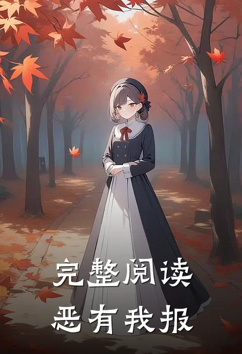 完整阅读恶有我报