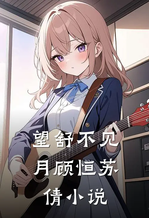 望舒不见月顾恒苏倩小说