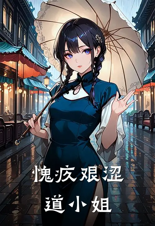愧疚艰涩道小姐