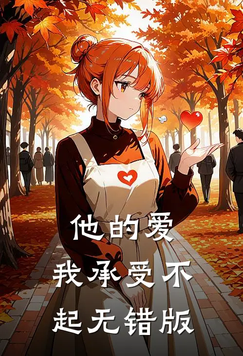 他的爱，我承受不起无错版