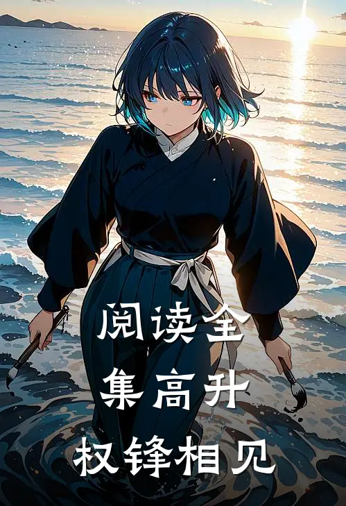 阅读全集高升：权锋相见