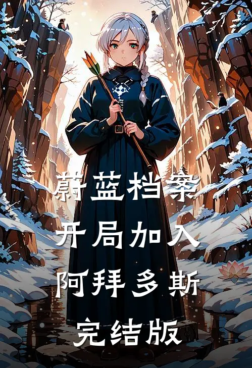 蔚蓝档案：开局加入阿拜多斯完结版