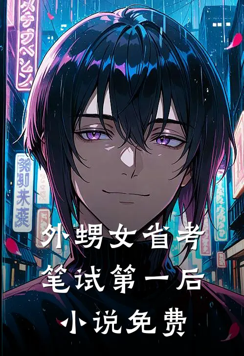 外甥女省考笔试第一后小说免费