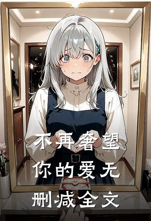 不再奢望你的爱无删减全文