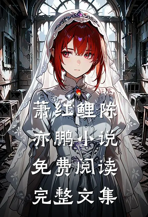 萧红鲤陈亦鹏小说免费阅读完整文集