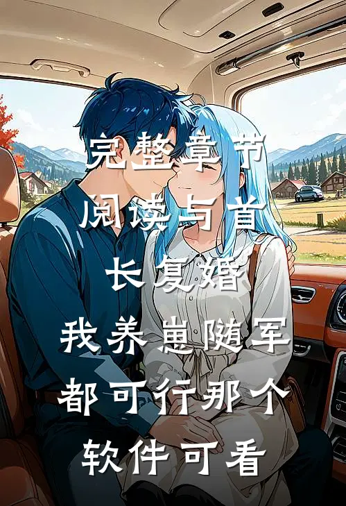 完整章节阅读与首长复婚,我养崽随军都可行那个软件可看