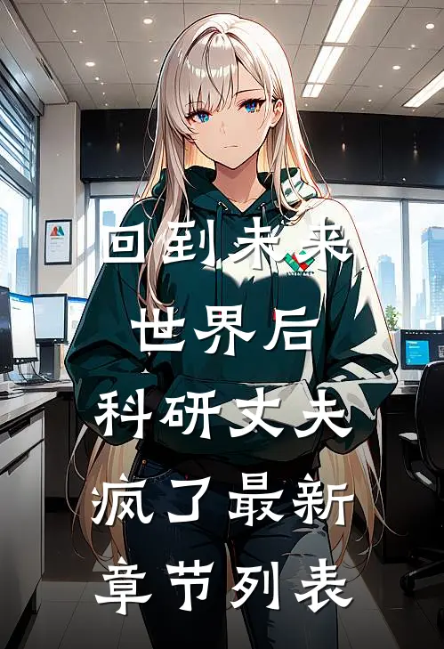 回到未来世界后，科研丈夫疯了最新章节列表