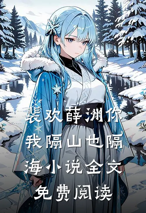 裴欢薛洲你我隔山也隔海小说全文免费阅读