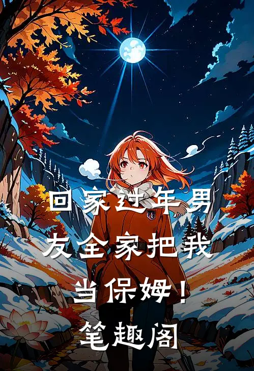 回家过年男友全家把我当保姆！笔趣阁