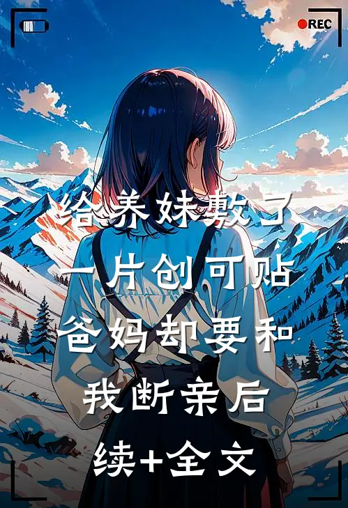 给养妹敷了一片创可贴，爸妈却要和我断亲后续+全文