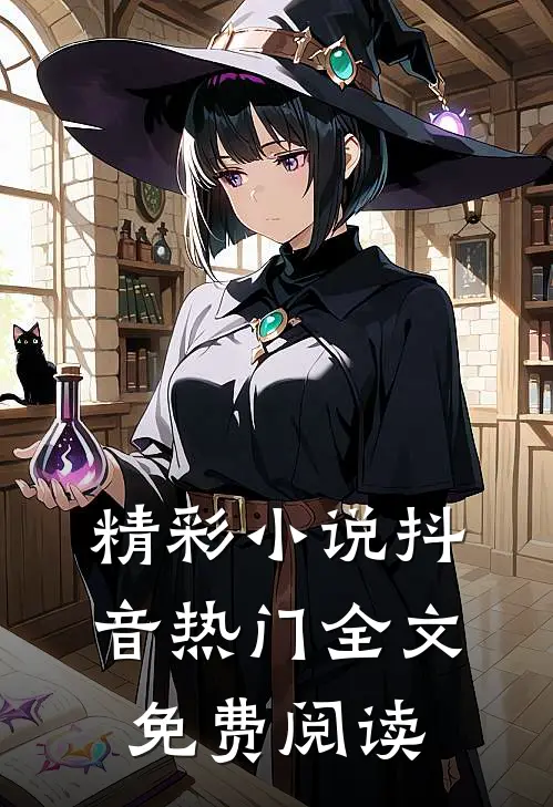 精彩小说抖音热门全文免费阅读