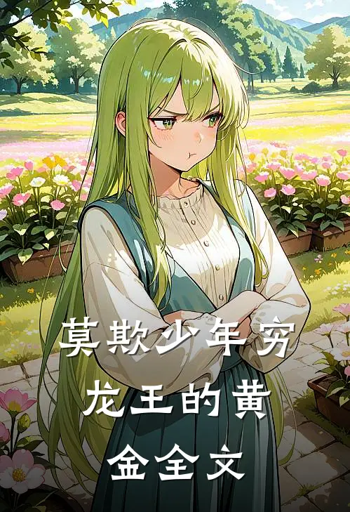 莫欺少年穷：龙王的黄金全文