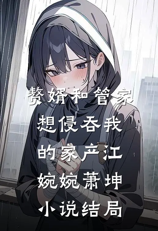 赘婿和管家想侵吞我的家产江婉婉萧坤小说结局