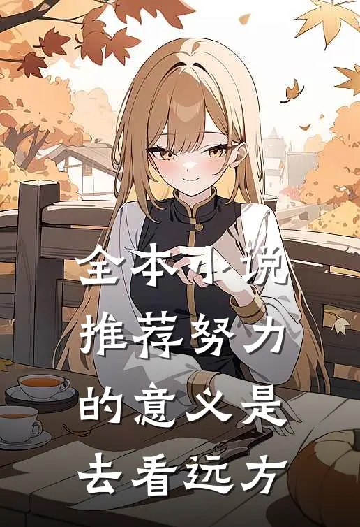 全本小说推荐努力的意义是去看远方