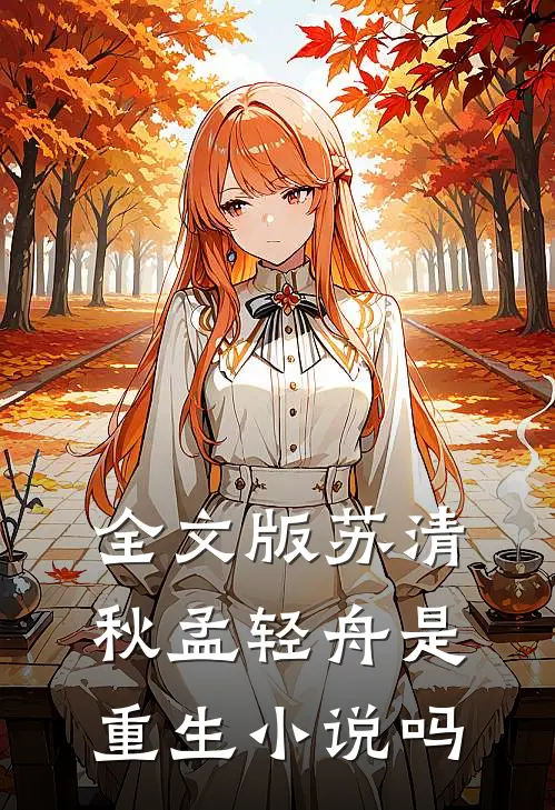 全文版苏清秋孟轻舟是重生小说吗