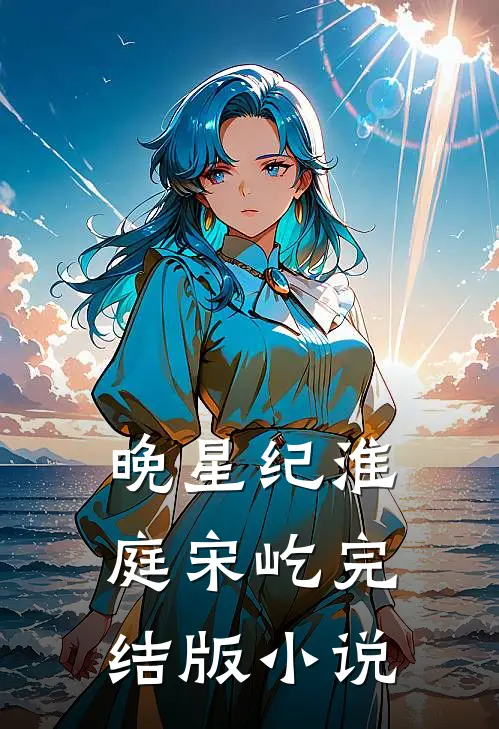 晚星纪淮庭宋屹完结版小说