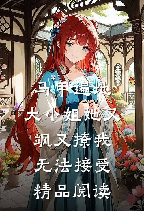 马甲遍地:大小姐她又飒又撩 我无法接受精品阅读