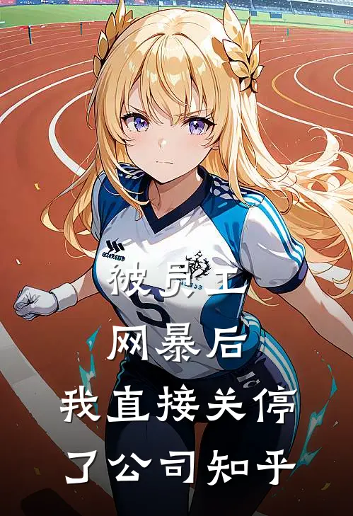 被员工网暴后，我直接关停了公司知乎