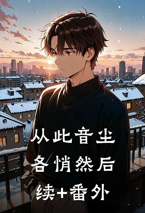 从此音尘各悄然后续+番外