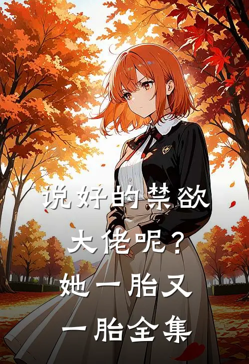 说好的禁欲大佬呢？她一胎又一胎全集