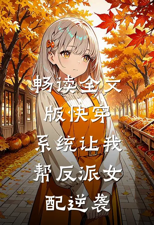 畅读全文版快穿：系统让我帮反派女配逆袭