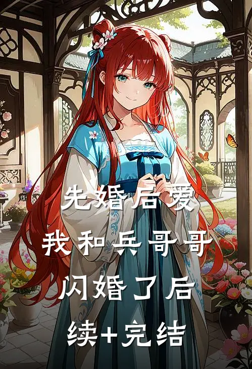 先婚后爱：我和兵哥哥闪婚了后续+完结