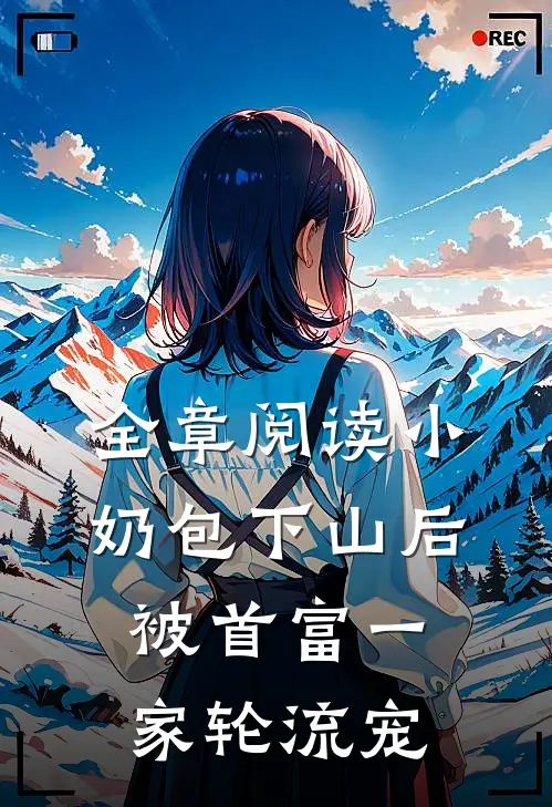 全章阅读小奶包下山后，被首富一家轮流宠