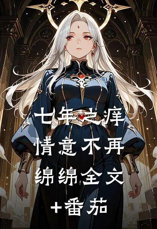 七年之痒，情意不再绵绵全文+番茄