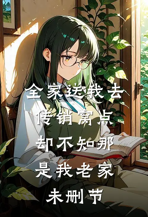 全家送我去传销窝点，却不知那是我老家未删节