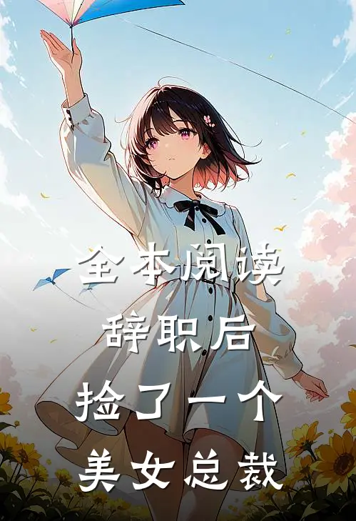全本阅读辞职后，捡了一个美女总裁