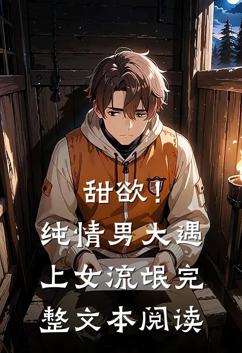 甜欲！纯情男大遇上女流氓完整文本阅读