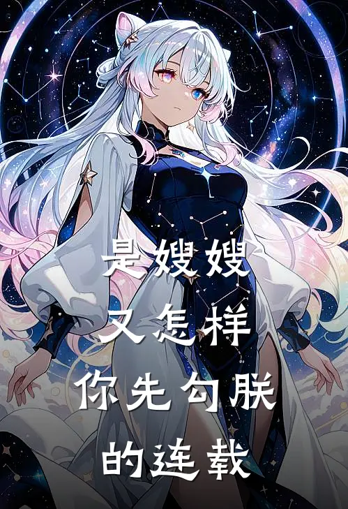 是嫂嫂又怎样，你先勾朕的连载