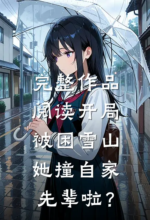 完整作品阅读开局被困雪山，她撞自家先辈啦？
