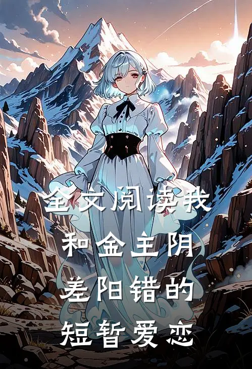 全文阅读我和金主阴差阳错的短暂爱恋